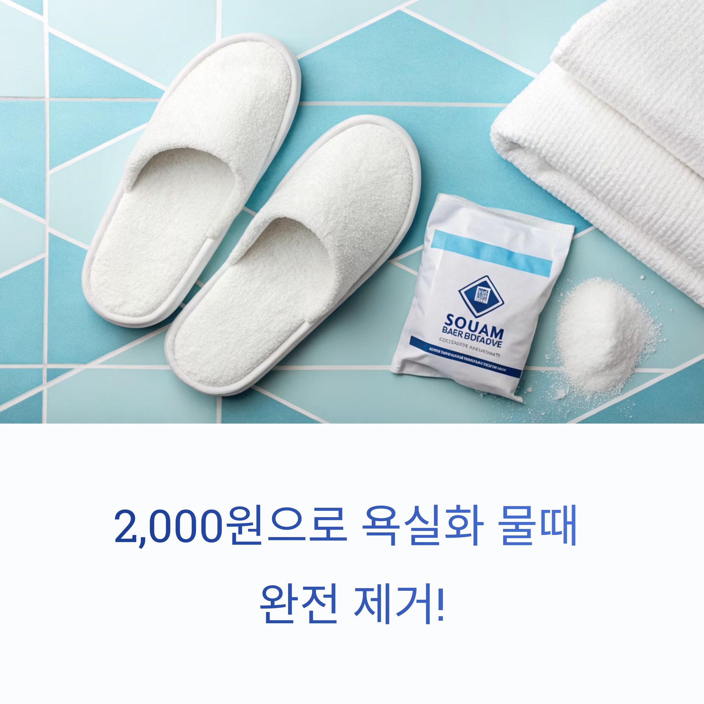 다이소 과탄산소다 하나로 욕실화 물때 30분 완전 제거법 대공개!