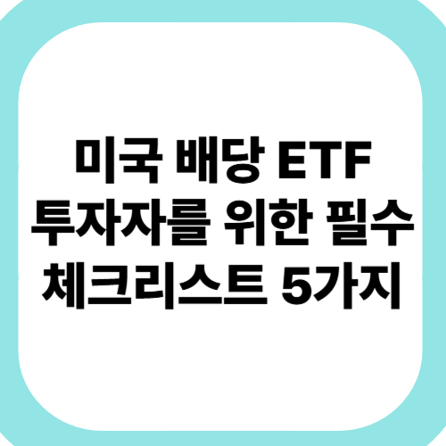 미국-배당-ETF-투자자를-위한-필수-체크리스트-5가지