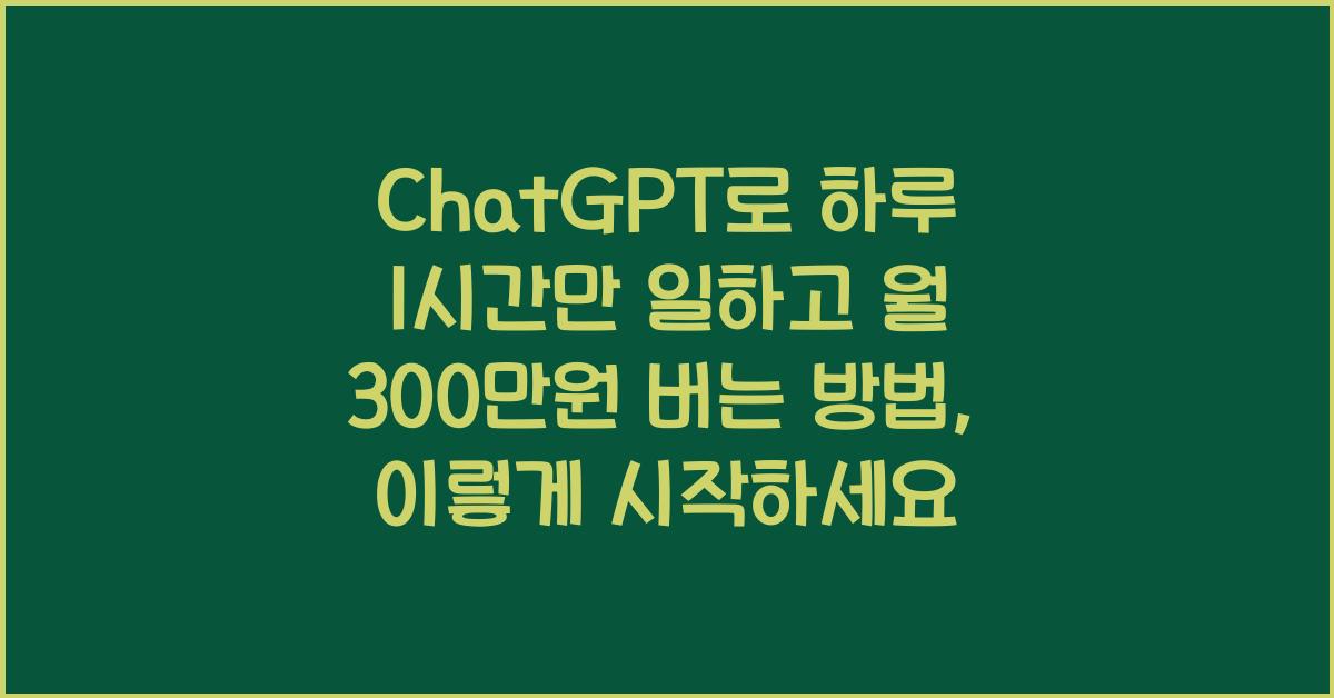 ChatGPT로 하루 1시간만 일하고 월 300만원 버는 방법