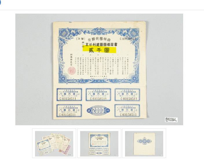 대한민국-최초의-채권-건국국채