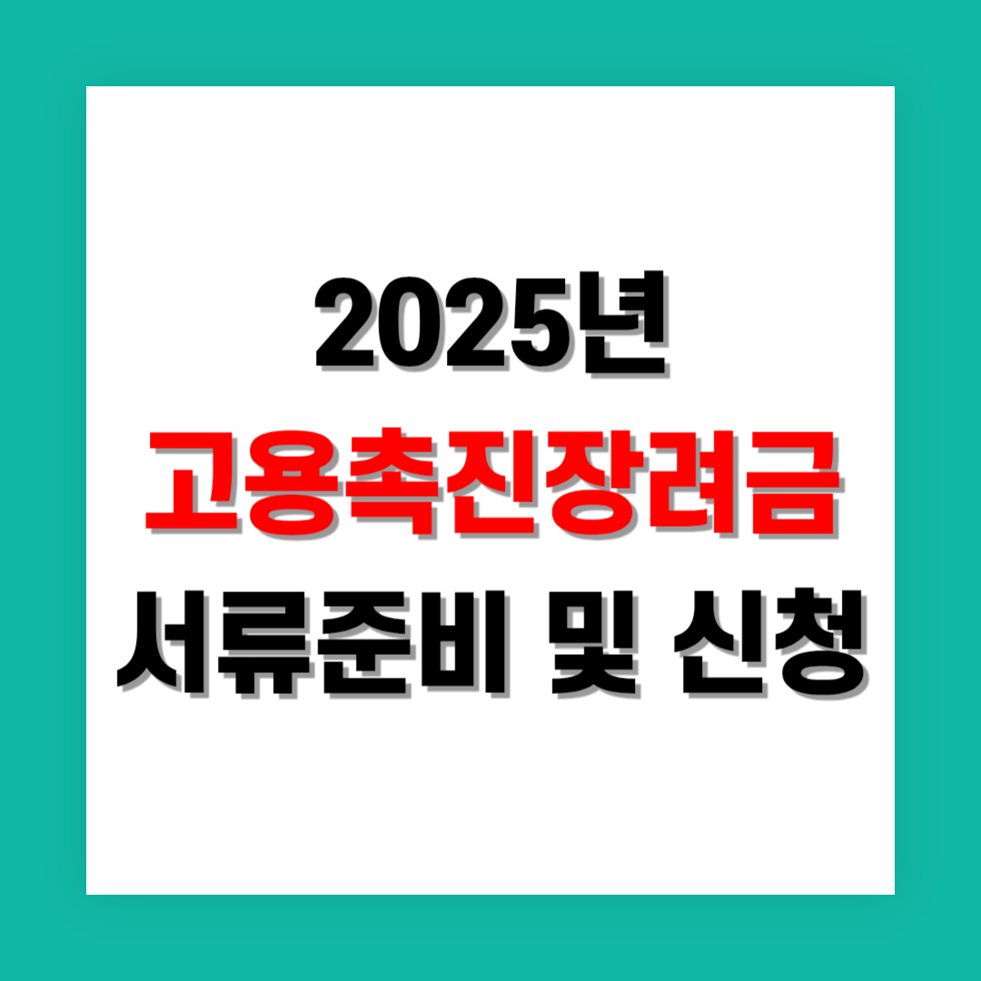 고용촉진장려금 100% 받는 법 서류 준비부터 신청 확인