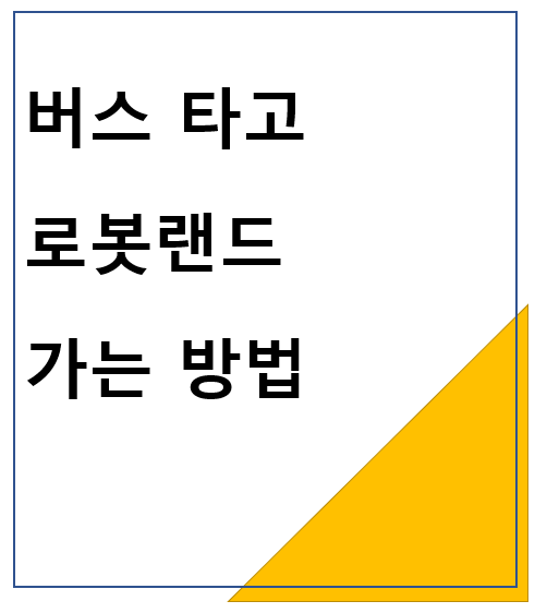 버스 타고 창원 로봇랜드 가는 방법
