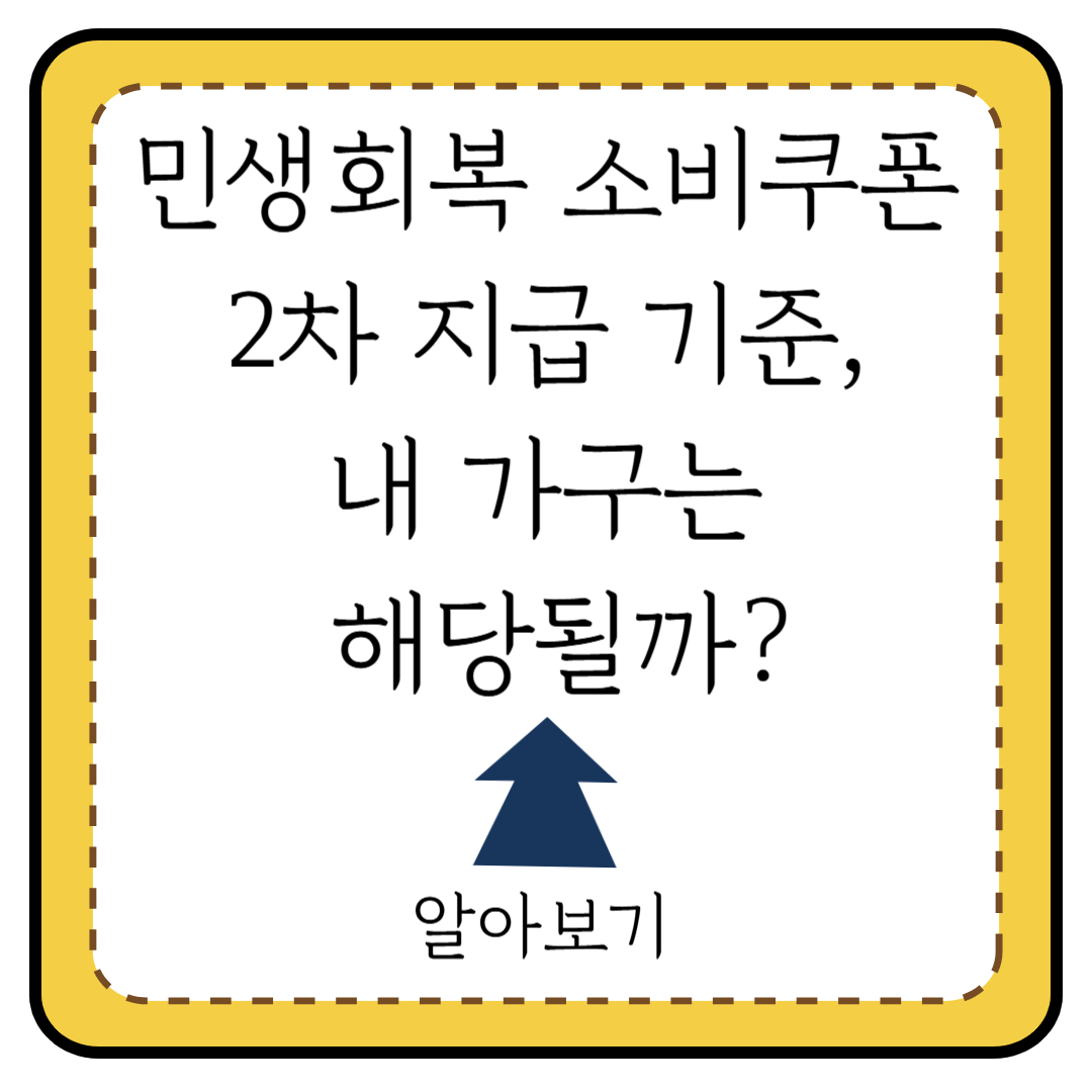 민생회복 소비쿠폰 2차 지급 기준 총정리
