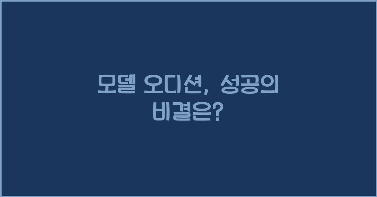 모델 오디션