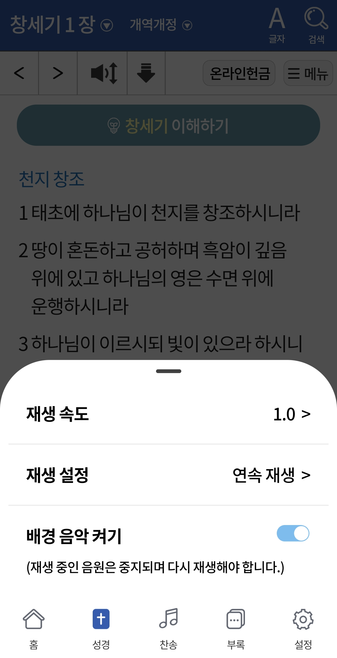 성경 듣기 재송속도 설정창