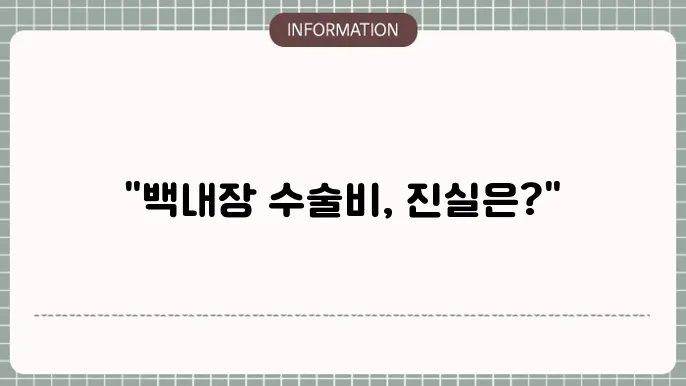 백내장 수술비: 