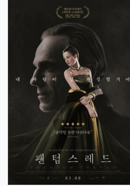 &lt;팬텀스레드&gt; 영화 포스터