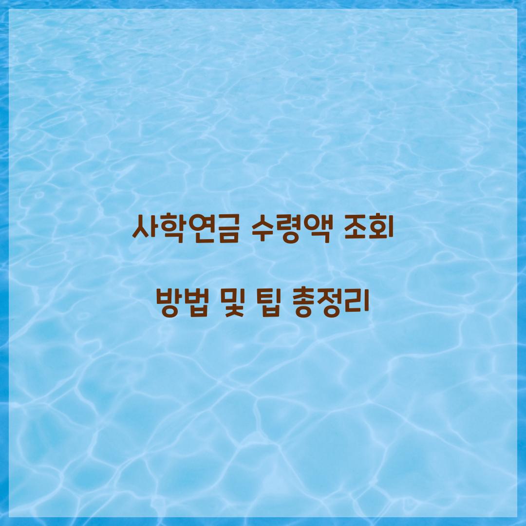 사학연금 수령액 조회