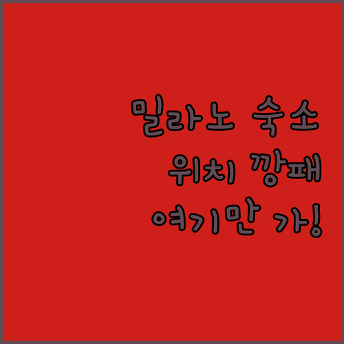 이탈리아 밀라노 숙소 추천 위치 좋은..