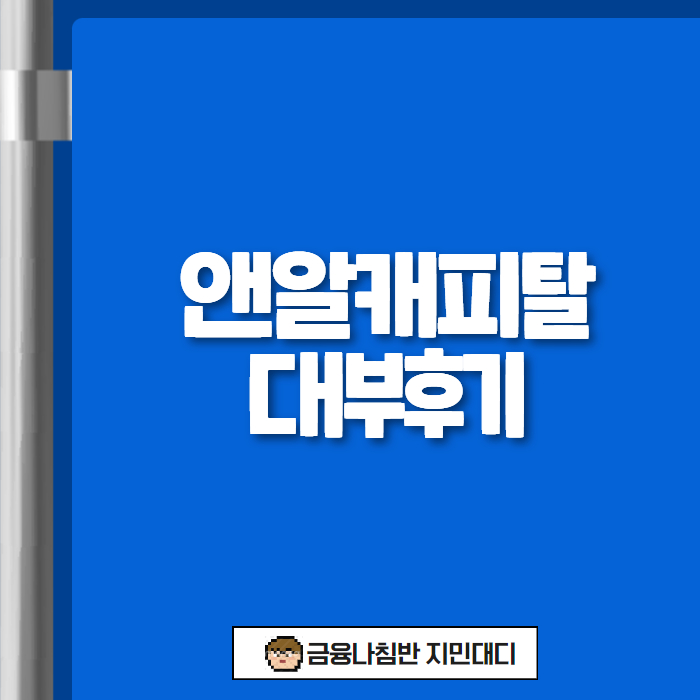 앤알캐피탈대부 후기 - 등록번호 금리 승인 기준 정리