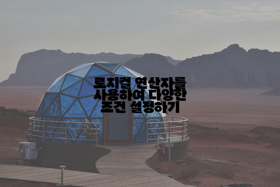 로지컬 연산자를 사용하여 다양한 조건 설정하기