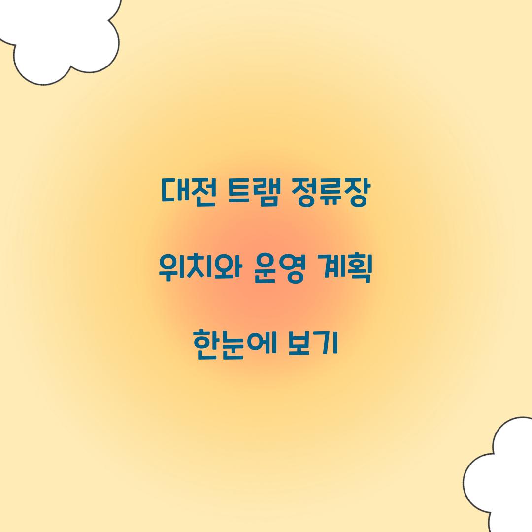 대전 트램