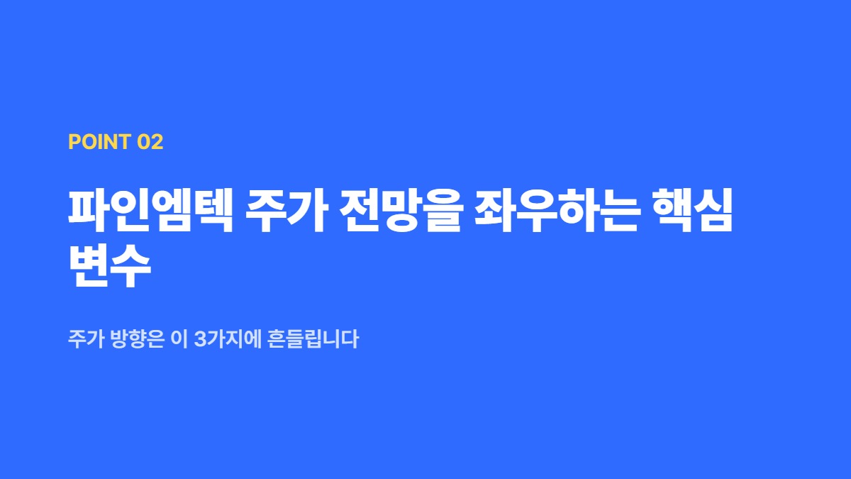 파인엠텍 주가 전망을 좌우하는 핵심 변수 — 주가 방향은 이 3가지에 흔들립니다
