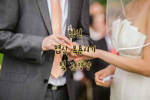 임신 엽산 복용시기 및 권장량