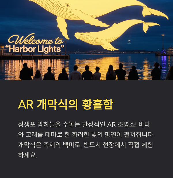 AR 개막식의 황홀함