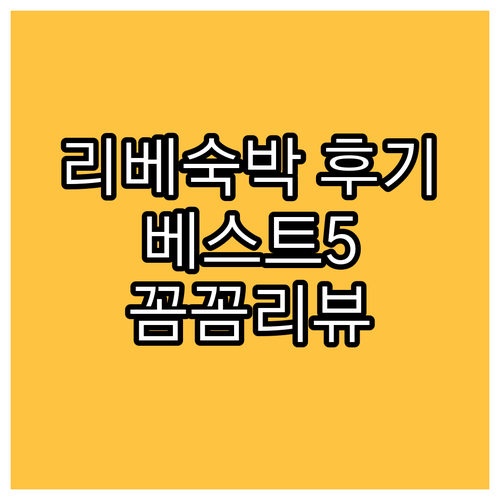 리베 숙박 후기 베스트 5 꼼꼼하게 