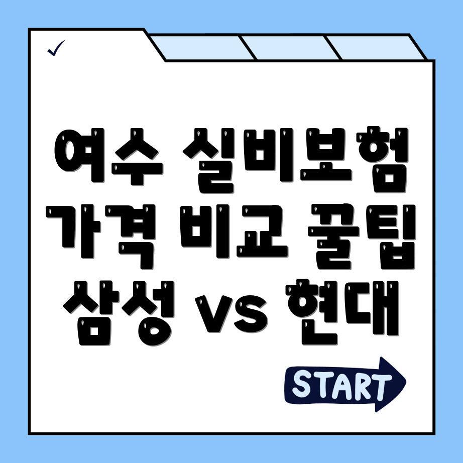 여수 실비보험