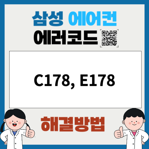 삼성에어컨 에러코드 C178, E178