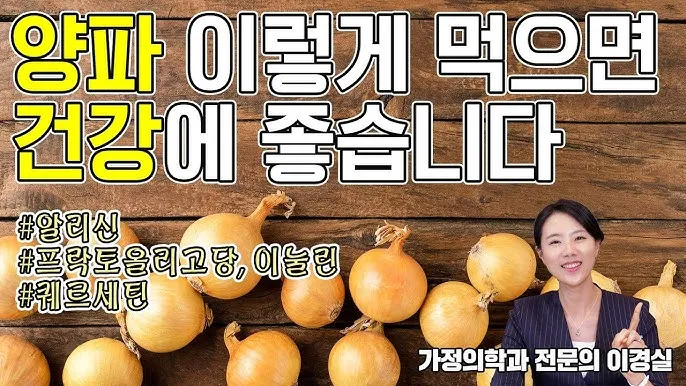 양파 먹는 방법과 양파 효능 양파 부작용 완전 가이드_5