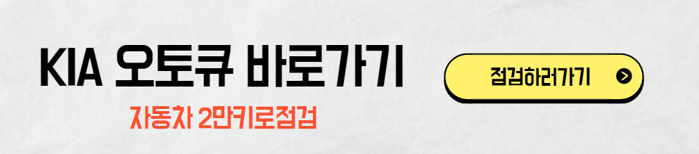 기아 오토큐 바로가기