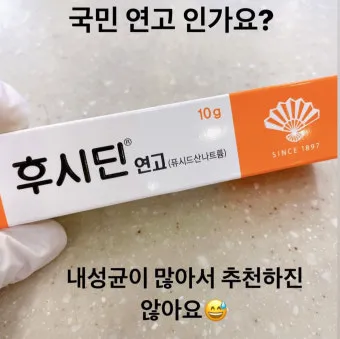 후시딘 효능 효과 알아보기로 정리_11