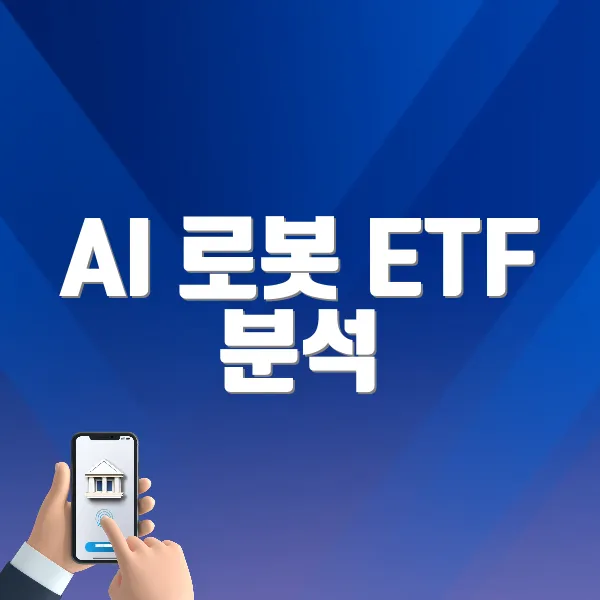 AI 로봇 ETF 분석