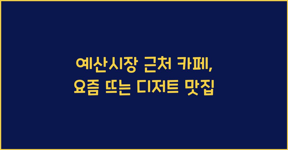 예산시장 근처 카페