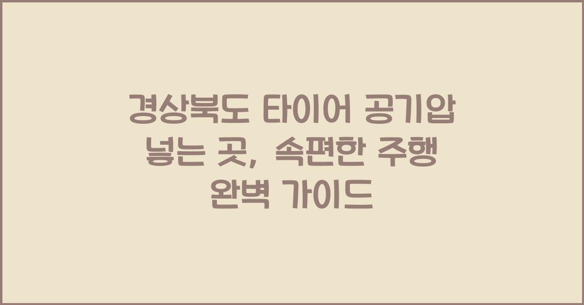경상북도 타이어 공기압 넣는 곳