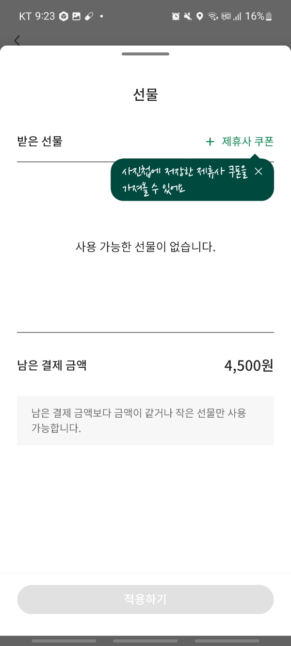 스타벅스 기프티콘 사용여부 확인 방법4