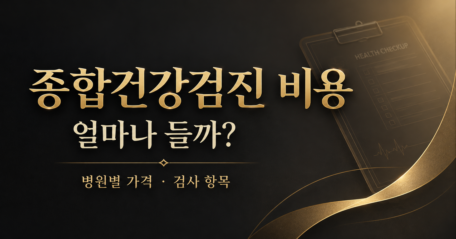 종합건강검진 비용과 병원별 가격, 검사 항목을 안내하는 골드톤 썸네일
