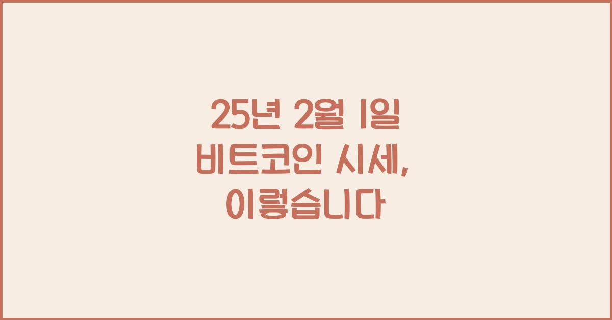 25년 2월 1일 비트코인 시세