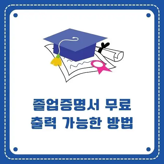 졸업증명서 무료출력