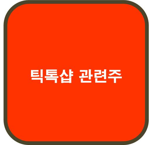 틱톡샵 관련주