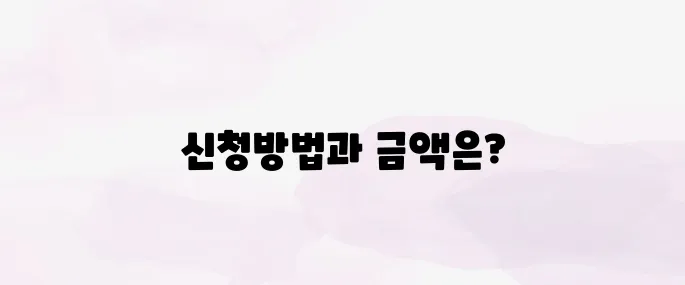 노후 경유차 폐차지원금 신청방법과 지원금액 (2025년)
