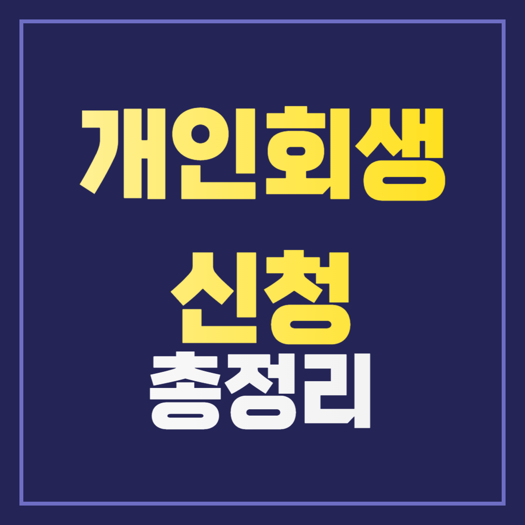 개인회생이란? 신청방법과 신청자격 완벽 정리