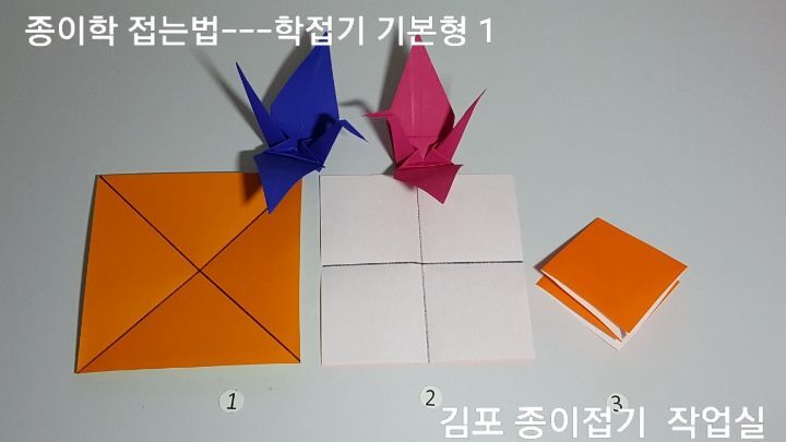 학접기 기본형을 접는 방법 1의 설명에 따라 색종이를 접어봅니다