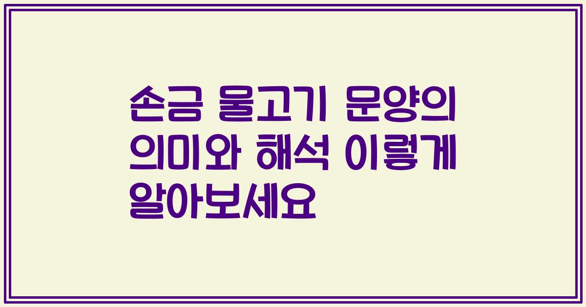 손금 물고기 문양의 의미와 해석 이렇게 알아보세요