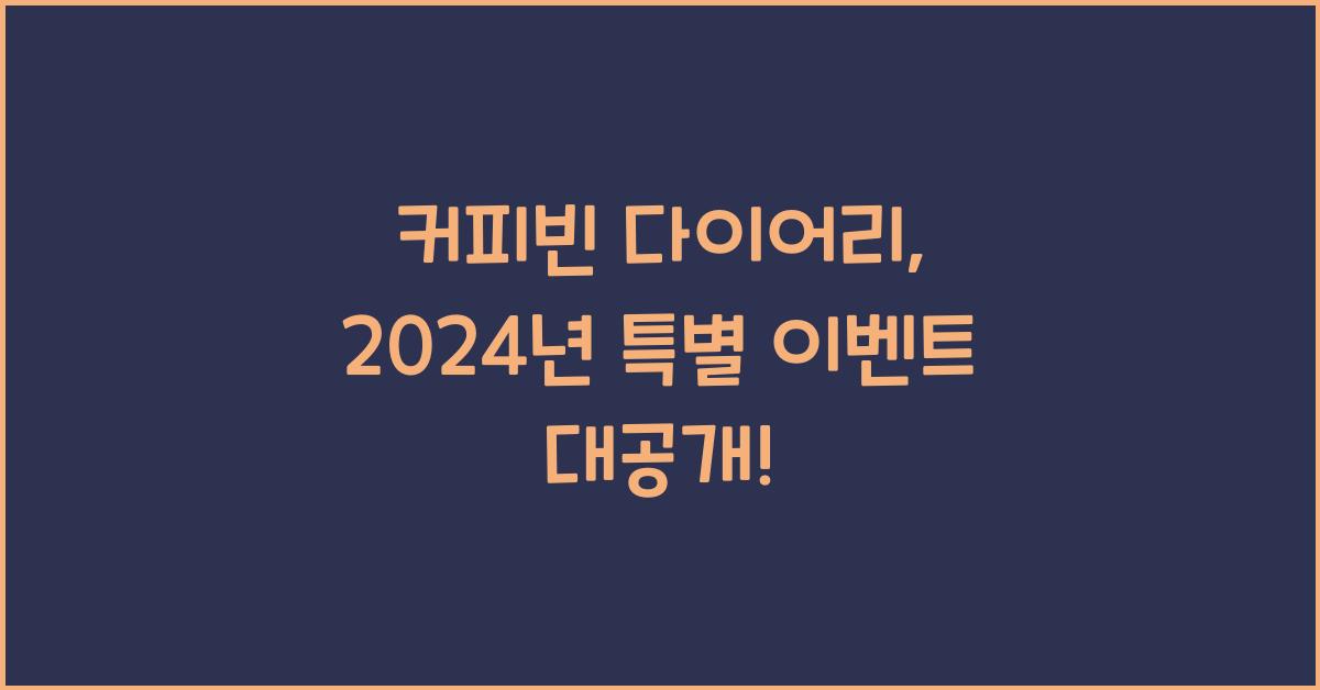 커피빈 다이어리