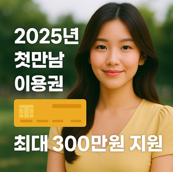 2025년 경기도 첫만남이용권 정책을 설명하는 정보성 썸네일 이미지로, 200만원, 최대 300만 원의 출산 지원금 지급 내용을 강조