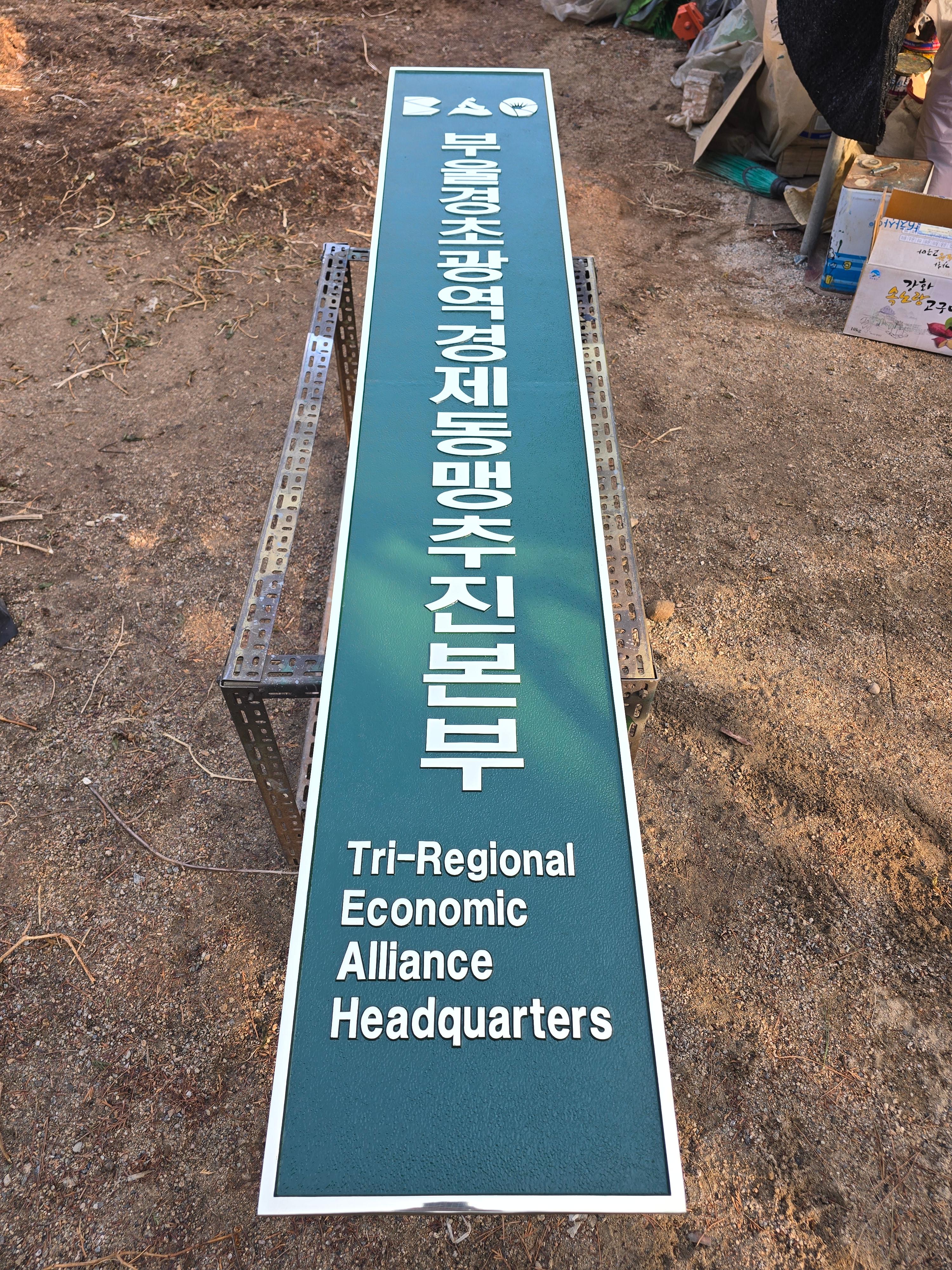 '부울경 초광역 경제동맹 추진본부' 결과물 사진