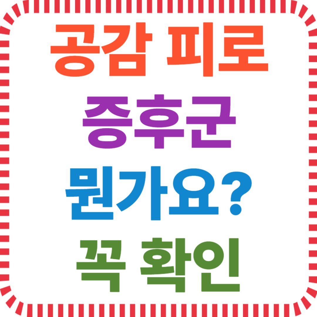 공감 피로증후군이 뭔가요? 꼭 확인