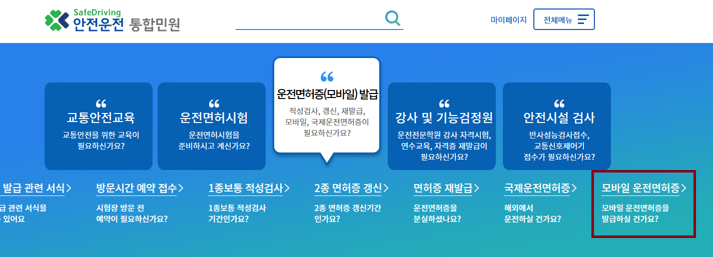 온라인에서 모바일 운전면허증발급 발급하는 방법