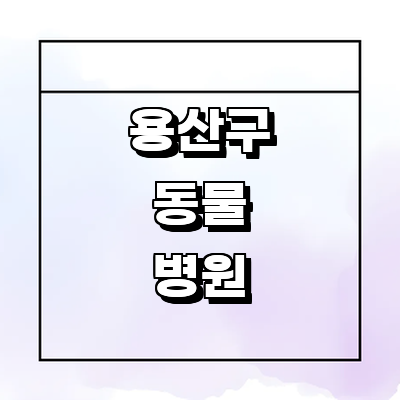 서울 용산구 동물병원