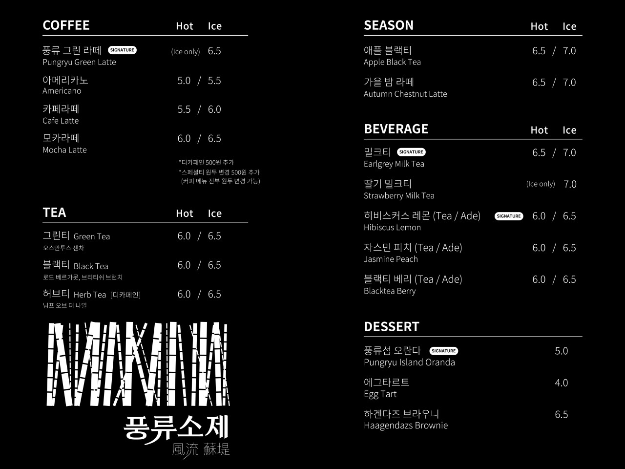 대전 소제동 카페 거리: 대나무가 인상적이었던 카페 '풍류소제'_풍류소제 메뉴