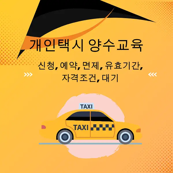 개인택시 양수교육