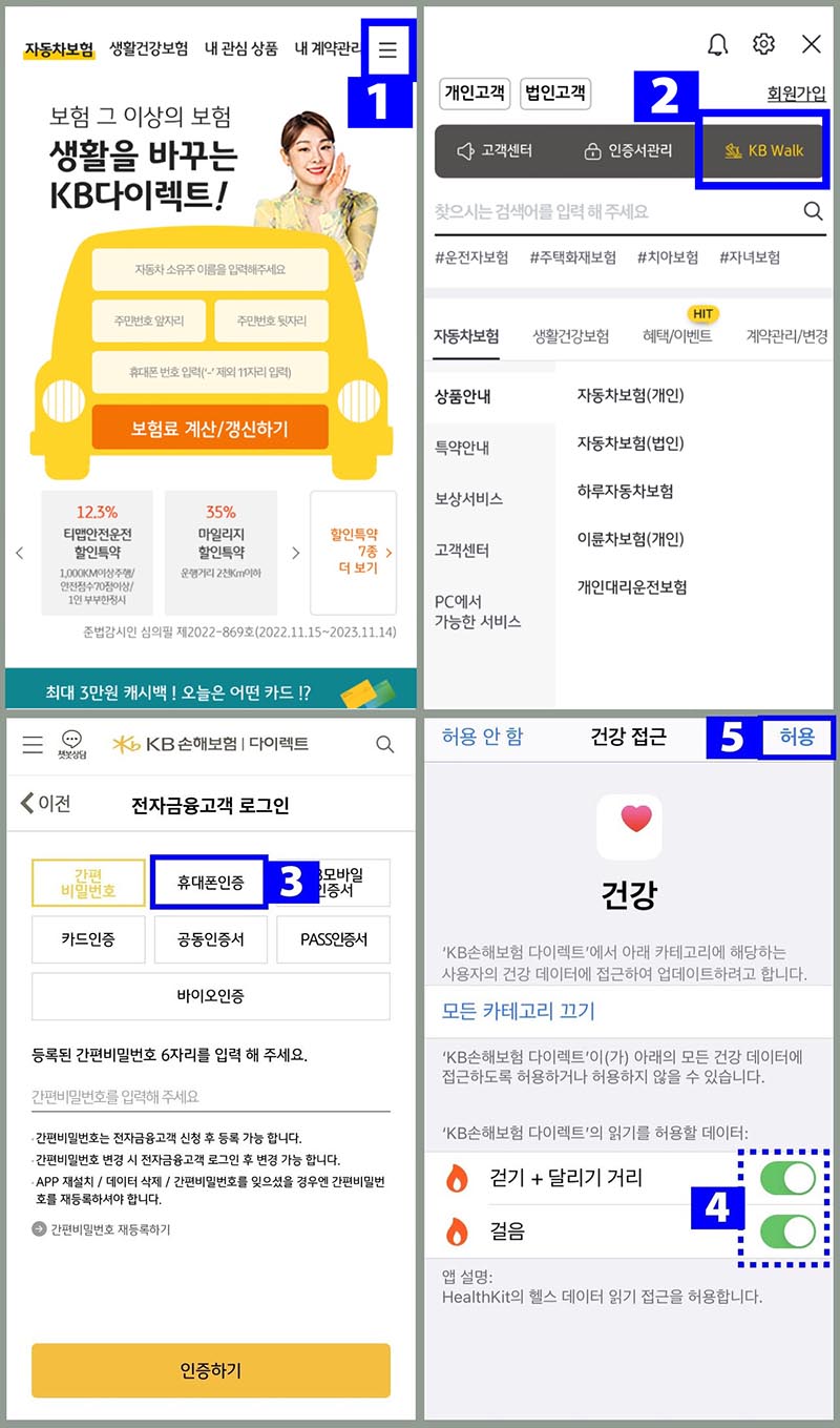 KB 다이렉트앱 건강앱 연동 화면