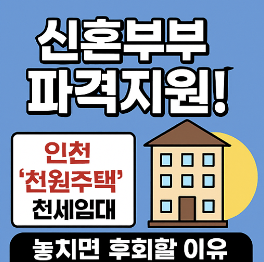 월 3만원에 신혼집?! 인천 '천원주택' 전세임대, 놓치면 후회할 이유