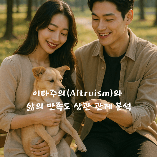 이타주의, 삶의만족도, 웰빙, 심리학, 따뜻한긍지, 자발성, 스트레스완화, 봉사활동, 기부문화, 행복심리