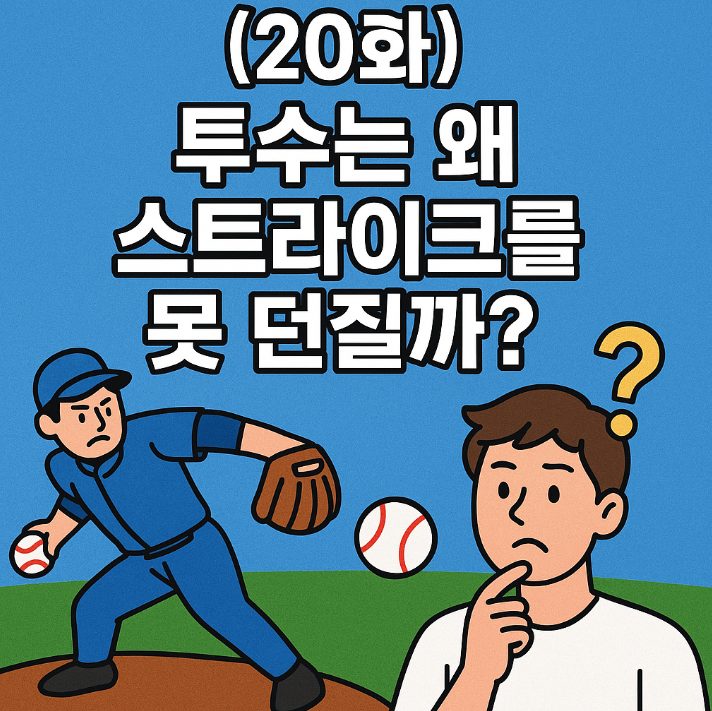 투수가 스트라이크를 못 던지는 이유를 설명하는 일러스트