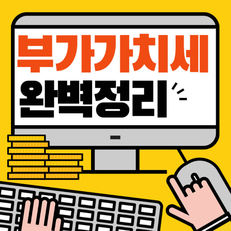 부가가치세 신고기간 과세대상 신고방법 납부방법 2023